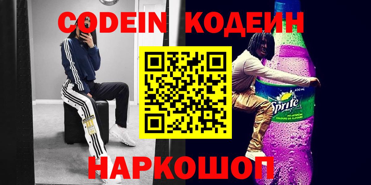 Codein Purple Drank  Вход с VPN  Бийск 